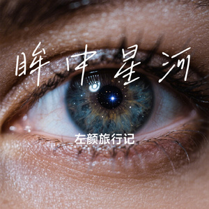 眸中星河