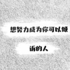 只要你要我我就在