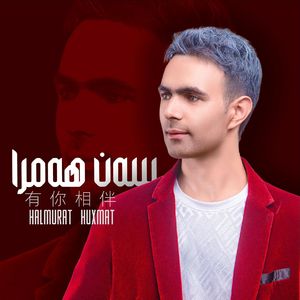 San Hamra 有你相伴