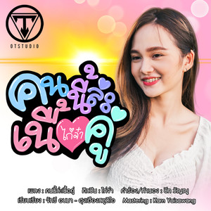 คนนี้ล่ะเนื้อคู่