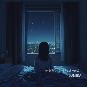 手をつないで (Past ver.)