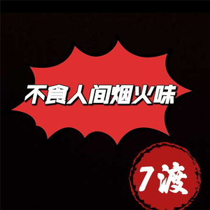 不识人间烟火味