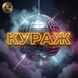 Кураж