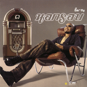 คนอกหักพักบ้านนี้