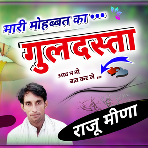 मारी मोहब्बत का गुलदस्ता आव न तो बात कर ले