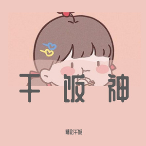 干饭神（要什么男朋友）