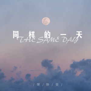 同样的一天 (伴奏)