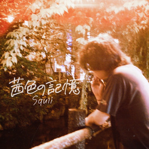 茜色の記憶