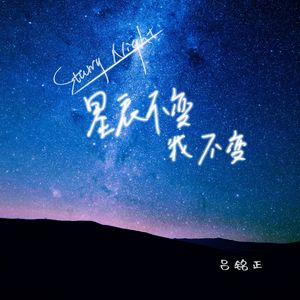 星辰不变我不变
