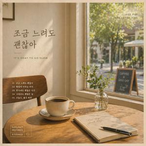 조금 느려도 괜찮아