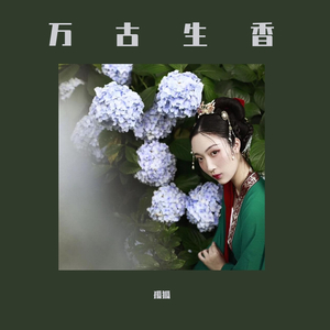 万古生香（翻自 洛天依）