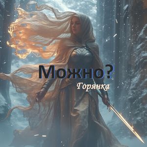 Можно?