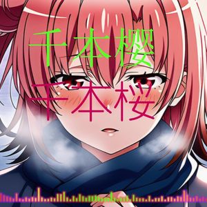 AI由比滨结衣千本樱