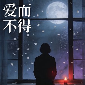 爱而不得