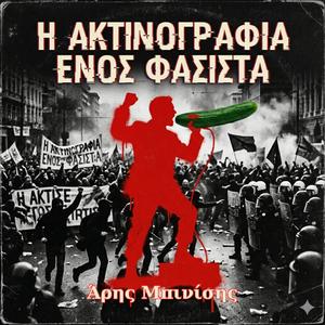 Η ακτινογραφία ενὀς φασίστα