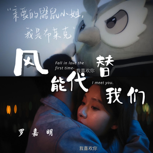 风能代替我们（抒情男版）