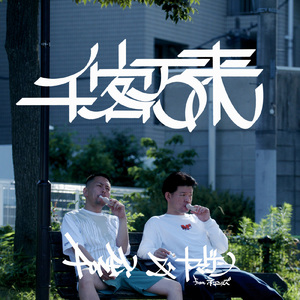 千客万来 (feat. ヤマゲン ネコニスズ) [inst]