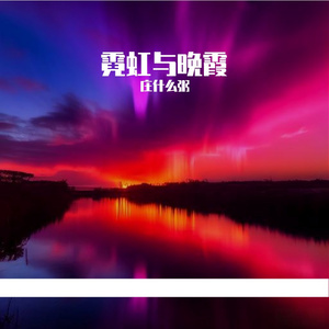 霓虹与晚霞