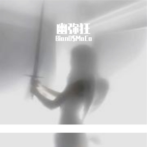 “幽弥狂”Sasioverlxrd Type Jerk Drill说唱伴奏