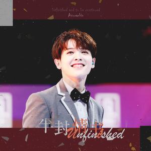 半封情书（尤长靖告白曲）