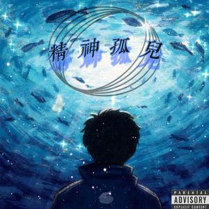 精神孤儿（prod.by Morrow x FAS）
