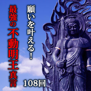 願いを叶える！最強の不動明王真言 108回