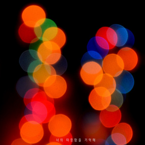 너의 따뜻함을 기억해