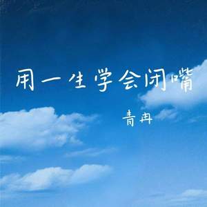 用一生学会闭嘴