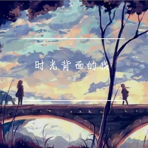 时光背面的我（片段）
