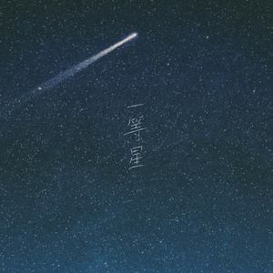 一等星 (feat. Sol)