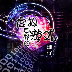 虚拟世界的游戏