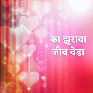 Ka Jhurava Jeev Veda
