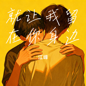 就让我留在你身边