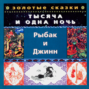 Рыбак и Джинн. Часть третья