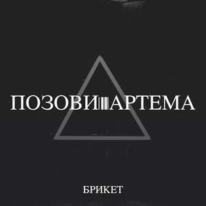 Позови артема