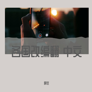 колыбельная（摇篮曲中文版）