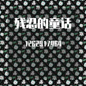 残忍的童话