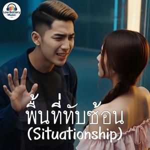 พื้นที่ทับซ้อน (Situationship)