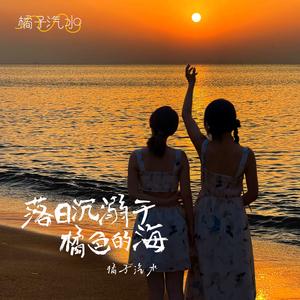 落日沉溺于橘色的海