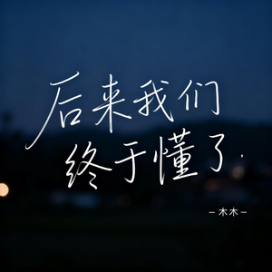 后来我们终于懂了