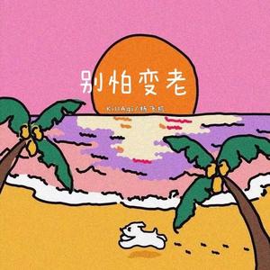 爱的恰恰(翻自 宝石Gem)