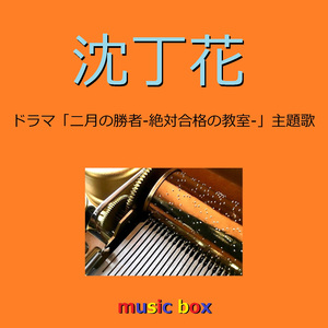 沈丁花 ～ドラマ「二月の勝者－絶対合格の教室－」主題歌～（オルゴール）