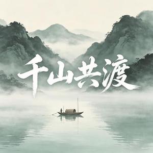 千山共渡