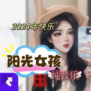 阳光女孩（舞曲纯音乐）