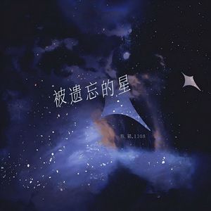 被遗忘的星remix
