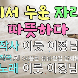 둘이서 누운 자리가 따뜻하다(Ⅱ)