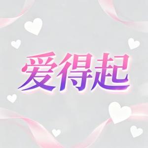 爱得起 (Cover 李溪芮/张彬彬)