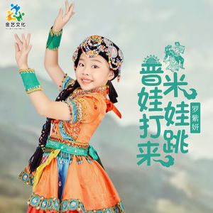 普米娃娃打跳来
