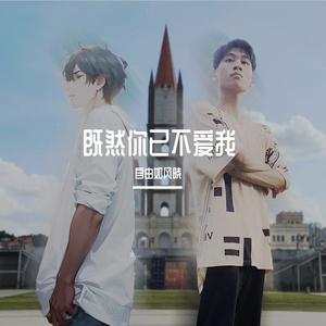 既然你已不爱我