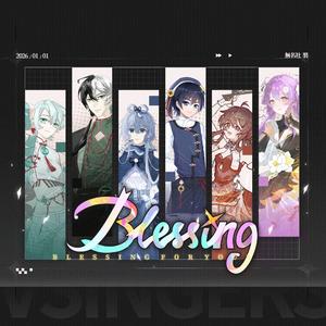 【Vsinger全员】Blessing（中文填词版）